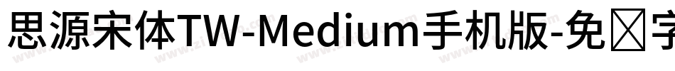 思源宋体TW-Medium手机版字体转换