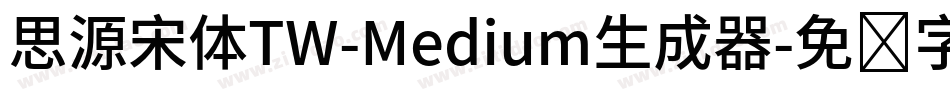 思源宋体TW-Medium生成器字体转换