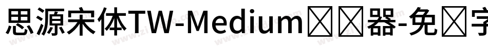 思源宋体TW-Medium转换器字体转换
