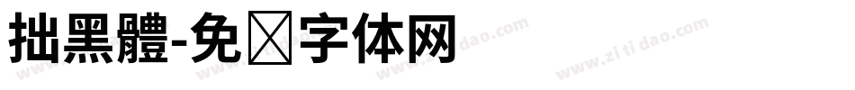 拙黑體字体转换