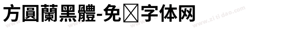 方圓蘭黑體字体转换