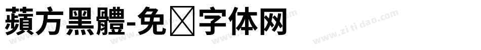 蘋方黑體字体转换