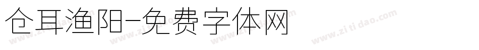 仓耳渔阳字体转换