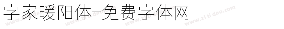 字家暖阳体字体转换