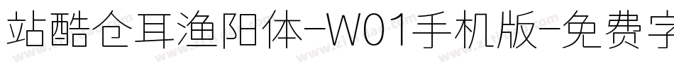 站酷仓耳渔阳体-W01手机版字体转换