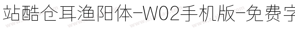 站酷仓耳渔阳体-W02手机版字体转换