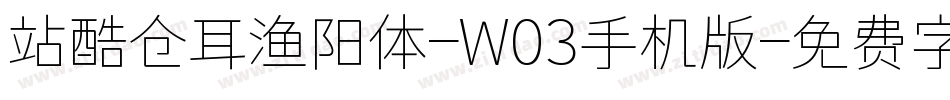 站酷仓耳渔阳体-W03手机版字体转换