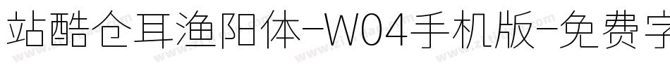 站酷仓耳渔阳体-W04手机版字体转换