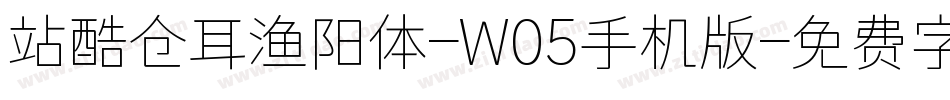 站酷仓耳渔阳体-W05手机版字体转换