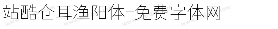站酷仓耳渔阳体字体转换
