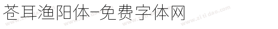 苍耳渔阳体字体转换
