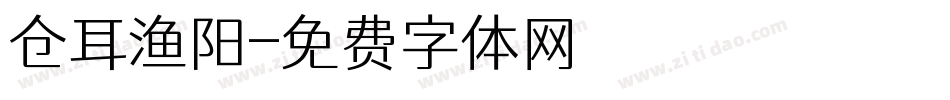 仓耳渔阳字体转换