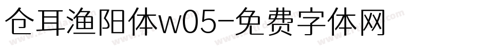 仓耳渔阳体w05字体转换