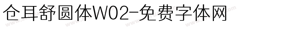仓耳舒圆体W02字体转换