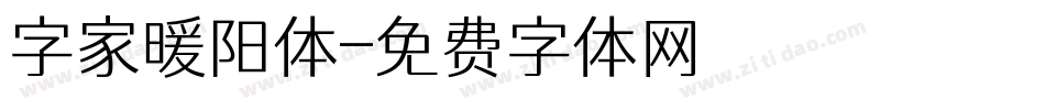 字家暖阳体字体转换