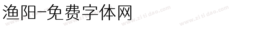 渔阳字体转换