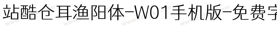 站酷仓耳渔阳体-W01手机版字体转换