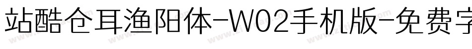 站酷仓耳渔阳体-W02手机版字体转换