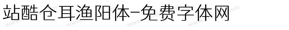 站酷仓耳渔阳体字体转换