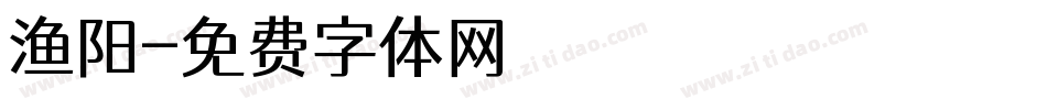渔阳字体转换