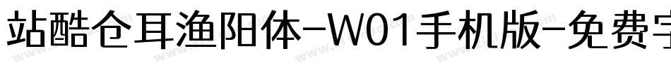 站酷仓耳渔阳体-W01手机版字体转换