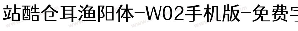 站酷仓耳渔阳体-W02手机版字体转换