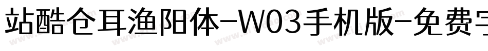 站酷仓耳渔阳体-W03手机版字体转换