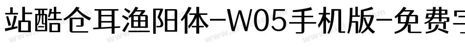 站酷仓耳渔阳体-W05手机版字体转换
