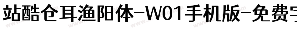 站酷仓耳渔阳体-W01手机版字体转换