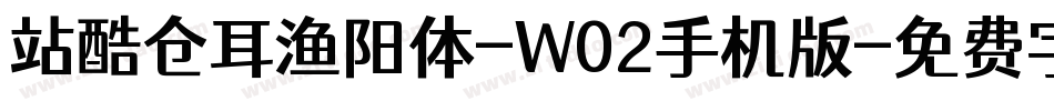 站酷仓耳渔阳体-W02手机版字体转换