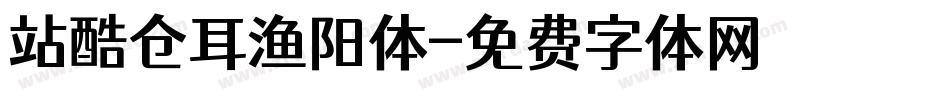 站酷仓耳渔阳体字体转换