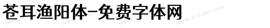 苍耳渔阳体字体转换