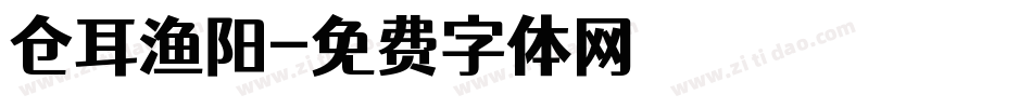 仓耳渔阳字体转换