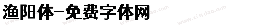 渔阳体字体转换