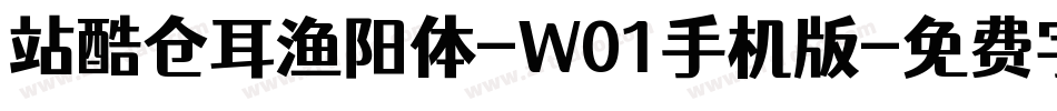 站酷仓耳渔阳体-W01手机版字体转换