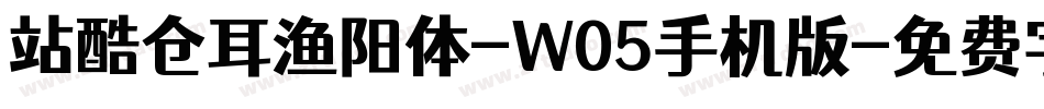 站酷仓耳渔阳体-W05手机版字体转换