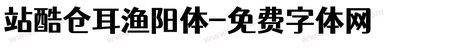 站酷仓耳渔阳体字体转换