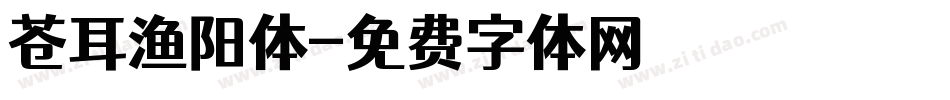 苍耳渔阳体字体转换