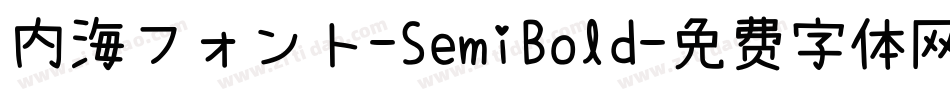内海フォント-SemiBold字体转换