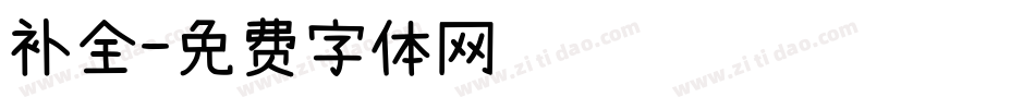 补全字体转换