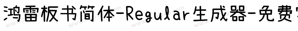 鸿雷板书简体-Regular生成器字体转换