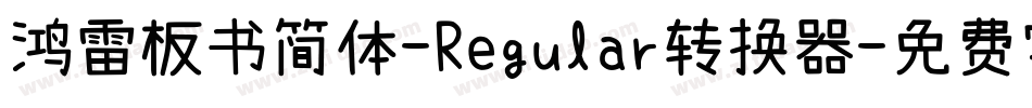 鸿雷板书简体-Regular转换器字体转换