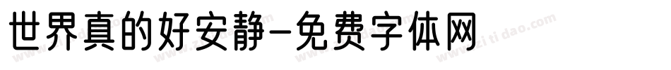 世界真的好安静字体转换