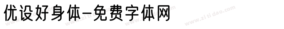 优设好身体字体转换