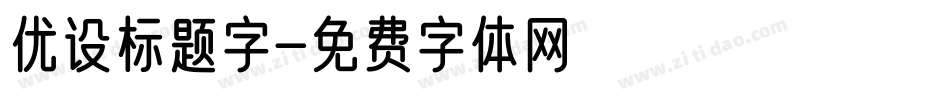 优设标题字字体转换