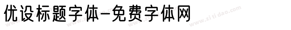 优设标题字体字体转换