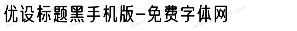 优设标题黑手机版字体转换