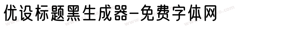 优设标题黑生成器字体转换