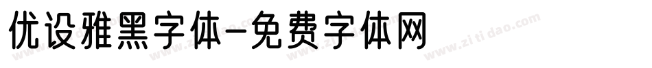 优设雅黑字体字体转换