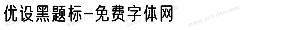 优设黑题标字体转换